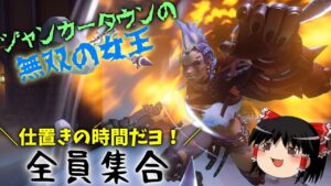 【オーバーウォッチ２】仕置きの時間だヨ！全員集合【ゆっくり実況】