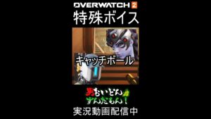 【特殊ボイス】オーバーウォッチ２バスティオン&ウィドウメーカー