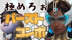 【オーバーウォッチ２】ラブリーシンメトラが教えるバーストコンボ【毎日シンメトラ】