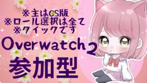 オーバーウォッチ🌟アンランク参加型🌟概要欄必読