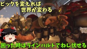 【オーバーウォッチ２】困った時はラインハルトを信じろ！【ゆっくり実況】