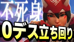 『死なない』それ即ちキャリー！！これがキリコの0デス立ち回りプレイ！！！【オーバーウォッチ2】