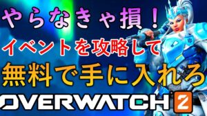 【オーバーウォッチ２】1時間で神スキンがもらえる攻略法！特効キャラと裏技があればブロンズの私でも攻略できます！【ゆっくり実況】