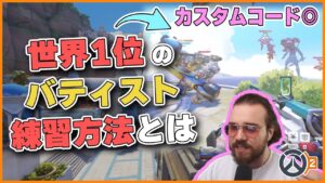 【カスタムコード】サポート世界1位のバティスト練習がすごい…！ #94 #海外配信者ハイライト #日本語訳 #オーバーウォッチ2 #overwatch2 #翻訳