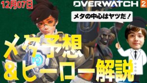 12月アプデのメタ予想！シーズン2序盤の中心はアイツになる【オーバーウォッチ2】
