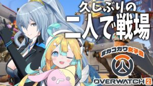 【オーバーウォッチ2】久々にはのと一緒に遊ぶぞ【 #カコカワ女子会 /リクム/天川はの】