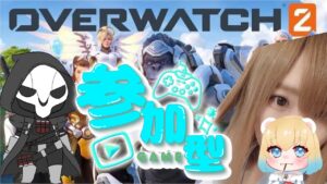 【オーバーウォッチ2 /参加型】誰でもウェルカム！あそぼー！【女性配信】