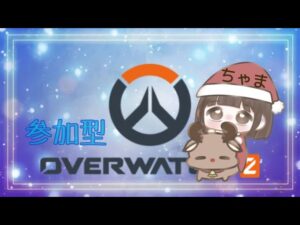オーバーウォッチ2 参加型 {女性配信者｝ 初見、コメント大歓迎♪