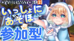【オーバーウォッチ2 /参加型】誰でもウェルカム！あそぼー！【女性配信】