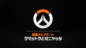 オーバーウォッチ 2：ラマットラとゼニヤッタ｜開発アップデート