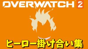 ジャンクラットとヒーロー達のセリフ掛け合い集【オーバーウォッチ2】