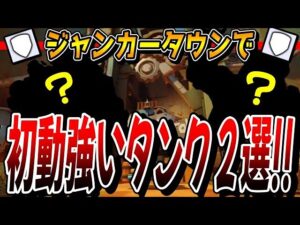 【攻略】ジャンカータウンを攻略するためにピックすべき開幕タンクヒーローとは？【オーバーウォッチ2】