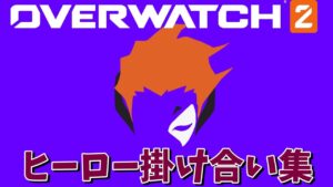 モイラのキャラ掛け合い集【オーバーウォッチ2】
