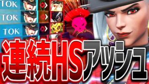 頭にブチ込みまくる『アッシュ』の火力が凄まじい件。【オーバーウォッチ2】