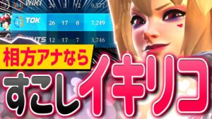 相方サポートがアナなら『キリコ』で火力を出す！！【オーバーウォッチ2】