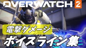全キャラクター電撃ダメージのボイス集【オーバーウォッチ2】