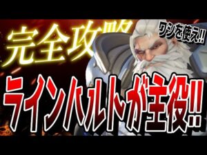 【初心者必見】全レート帯でラインハルトが輝けるマップで無双してきました！【オーバーウォッチ2】