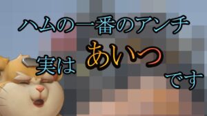 ハムの一番のアンチはソンブラ？いいえ違います。【レッキングボール】【オーバーウォッチ2】