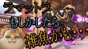 ラマットラもしかしたら弱いかもしれません【レッキングボール】【オーバーウォッチ2】
