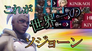 【最強の最強】世界一のソジョーンが味方に来たら最強すぎたｗｗｗｗｗｗ【レッキングボール】【オーバーウォッチ2】