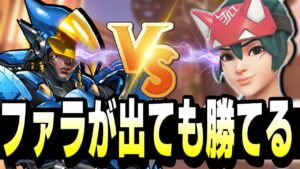 ファラはキリコからすると結構厄介！？そんな状況で味方にジャンクラ専！！負けられない試合がここにある【オーバーウォッチ2】