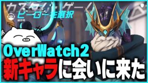 【オーバーウォッチ2】新キャラのラマットラちゃんに会いに来ました【生放送】