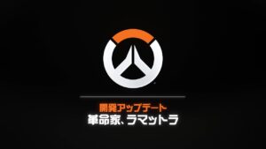 オーバーウォッチ 2：革命家、ラマットラ｜開発アップデート