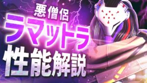 【新タンク】変形可能な特殊ヒーロー！悪の僧侶｢ラマットラ｣性能解説＆立ち回り紹介【オーバーウォッチ2】