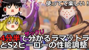 【オーバーウォッチ2】作文並みのパッチノートを簡単に説明してみたんだぜラマットラ最高【ゆっくり実況】