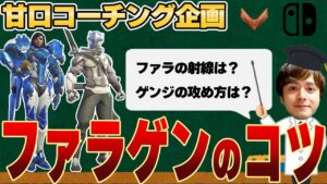 【コーチング】この動きは弱い！ゲンジとファラを使う上で抑えておきたいポイント！【オーバーウォッチ2】