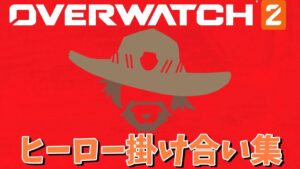 キャスディとヒーロー達のセリフ掛け合い集【オーバーウォッチ2】