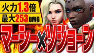 反則レベルの構成『マーシー×ソジョーン』が止まらない。【オーバーウォッチ2】