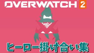 キリコとヒーロー達のセリフ掛け合い集【オーバーウォッチ2】