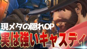 キャスディが弱い？いいや彼は最強かもしれない【オーバーウォッチ2】