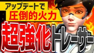 最強時代の『トレーサー』が強化で復活！まさかの再調整予定？【オーバーウォッチ2】