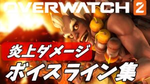 全キャラクター炎上ダメージ時のボイス集【オーバーウォッチ2】