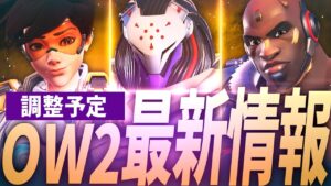 【悲報？朗報？】強キャラ弱体化！突如発表された今後調整が入るヒーローを紹介します 【オーバーウォッチ2】
