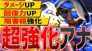 人気サポートヒーロー『アナ』が超強化！サポートメタはどう変わる？【オーバーウォッチ2】