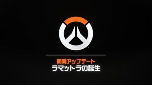 オーバーウォッチ 2：ラマットラの誕生｜開発アップデート
