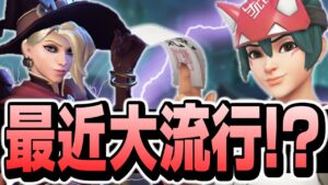 実際強いの？！最近アプデの影響でマーシー×キリコが大流行！！！【オーバーウォッチ2】