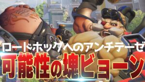 ロードホッグのアンチ、それはトールビョーン。フック対策も完備したメタ上位のヒーロー【オーバーウォッチ2】