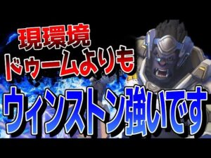 現環境はドゥームよりも『ウィンストン』の方が安定して勝てます 【オーバーウォッチ2】