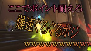 ポイント耐えるならこの爆速ぐるぐるポジです。【レッキングボール】【オーバーウォッチ2】