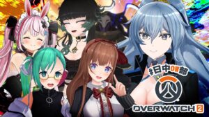 【オーバーウォッチ2】クリスマスどんちゃん騒ぎ【 #日中OW部 /リクム･神楽すず･花京院ちえり･兎鞠まり･人生つみこ】