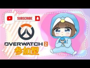 オーバーウォッチ2 OW2 参加型 {女性配信者｝ 初見、コメント大歓迎♪