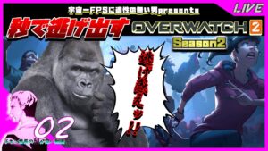 【オーバーウォッチ2 / PC】ESCAPE.02 FPS適正ゼロがお送りするッ!! 秒で逃げ出すオバッチトゥ!!Season2【Overwatch2】