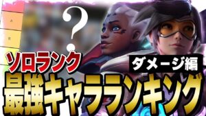 元プロによるシーズン2最強キャラランキング! 満場一致のSランク登場!! ダメージ編【オーバーウォッチ2】