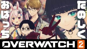 【 オーバーウォッチ2 】たのしくおばっち！！【 人生つみこ /ガッチマンV/兎鞠まり/後藤ヒロキ】