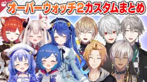 【新人だろうが関係ない！】だれかれ構わず殴り合うオーバーウォッチ2カスタムまとめ【にじさんじ / 公式切り抜き / VTuber 】