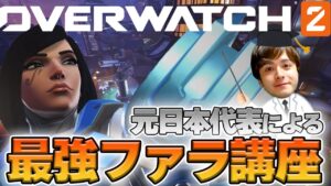 【オーバーウォッチ2】最強ファラ講座 元日本代表が解説【hoshimi】